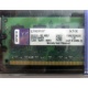99U5316-062.A00LF 2048Mb DDR2 Kingston KVR KVR667D2N5/2G 667MHz (Батайск)