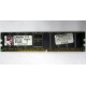 Серверная память 1Gb DDR Kingston в Батайске, 1024Mb DDR1 ECC pc-2700 CL 2.5 Kingston (Батайск)