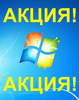 Распродажа Windows 7 (Батайск)